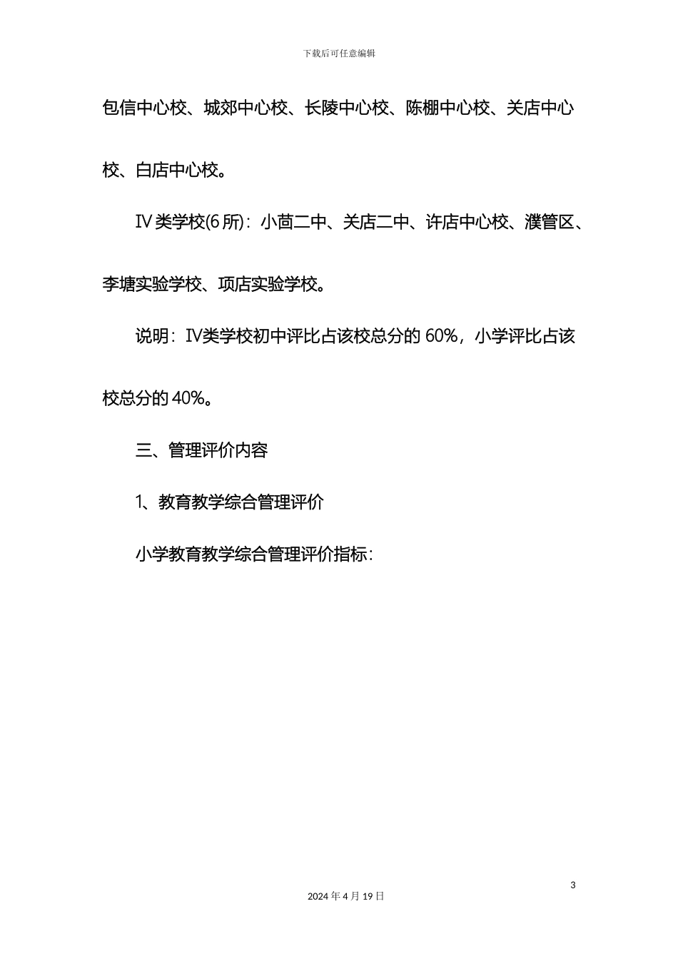 息县教体局小学教育教学梯次发展管理评价方案修订_第3页