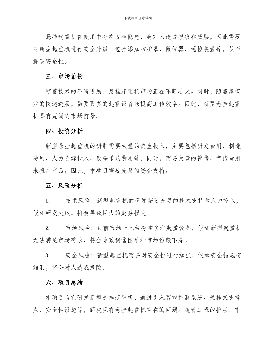 悬挂起重机项目建议书_第2页