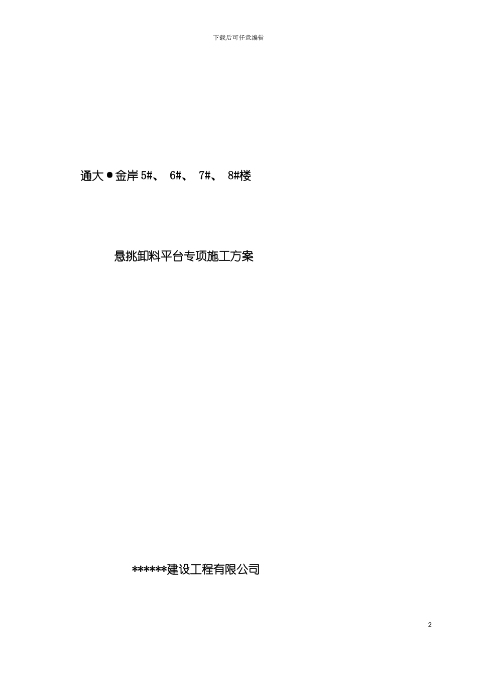 悬挑卸料平台专项施工方案模板_第2页