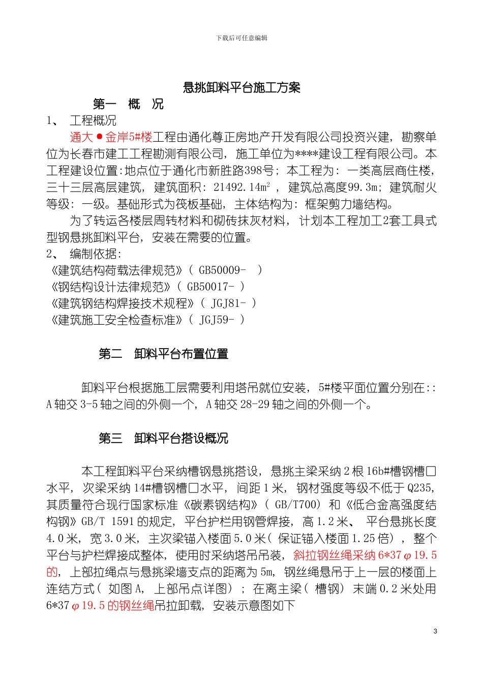 悬挑卸料平台专项施工方案模板_第3页