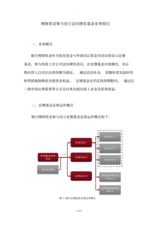 理财资金参与设立定向增发基金业务指引客户
