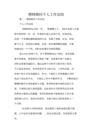 理财顾问个人工作总结