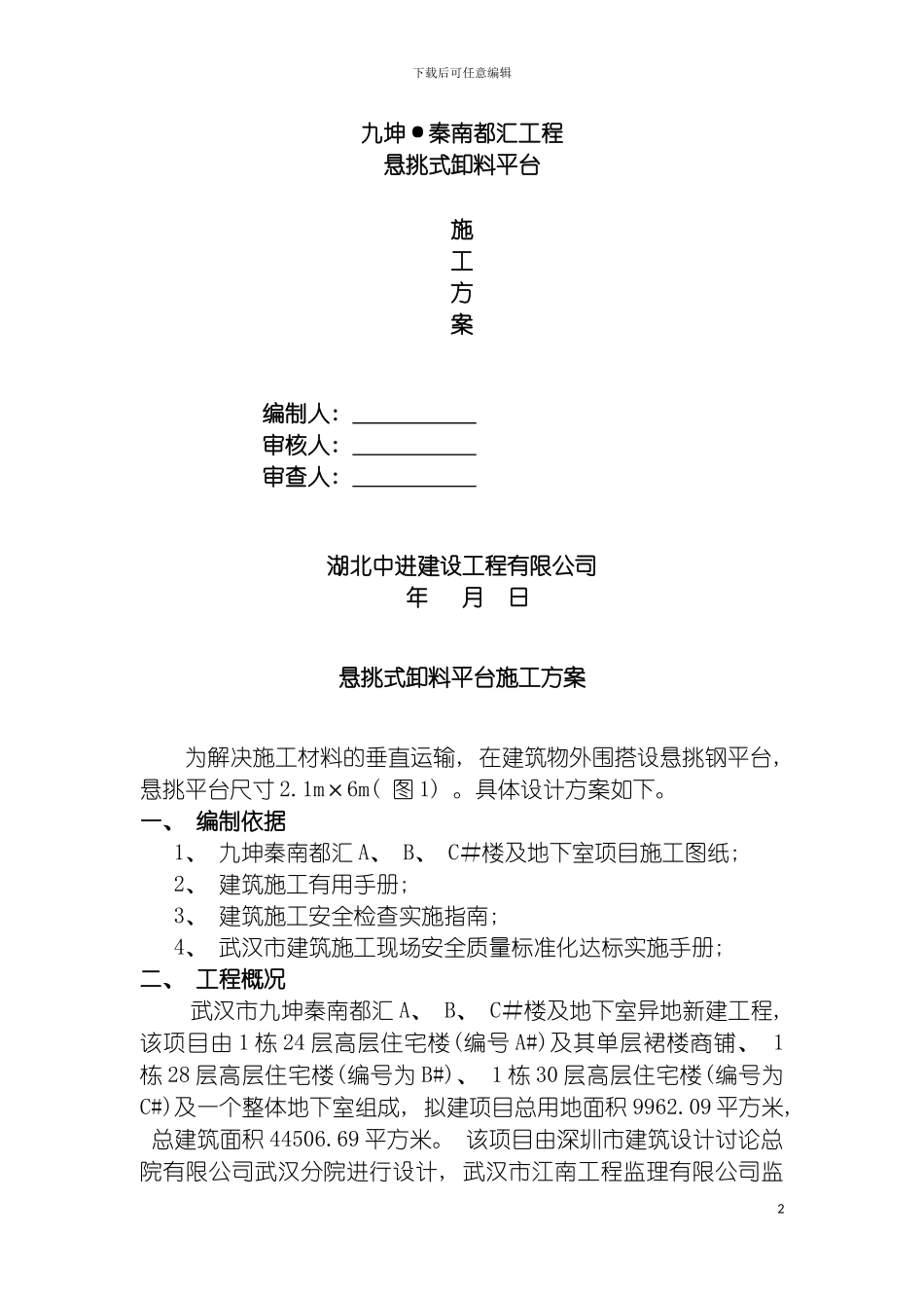 悬挑卸料平台施工方案模板_第2页