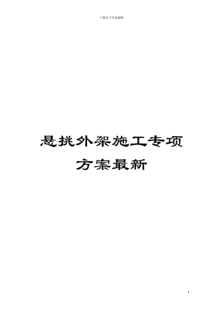 悬挑外架施工专项方案最新模板