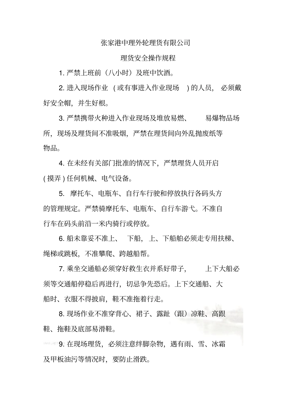 理货安全操作规程_第2页