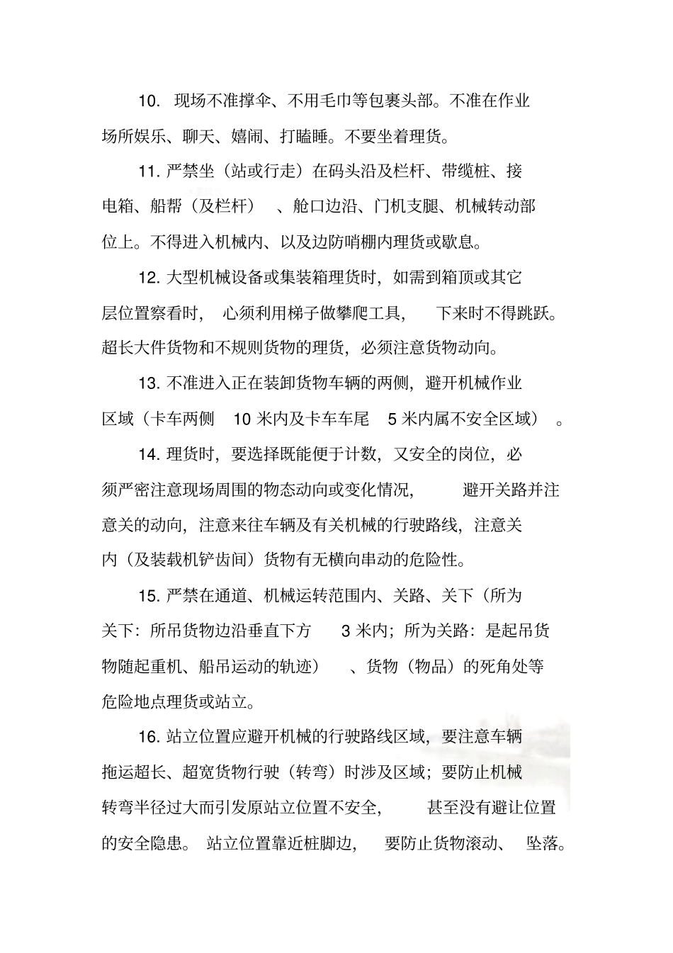 理货安全操作规程_第3页