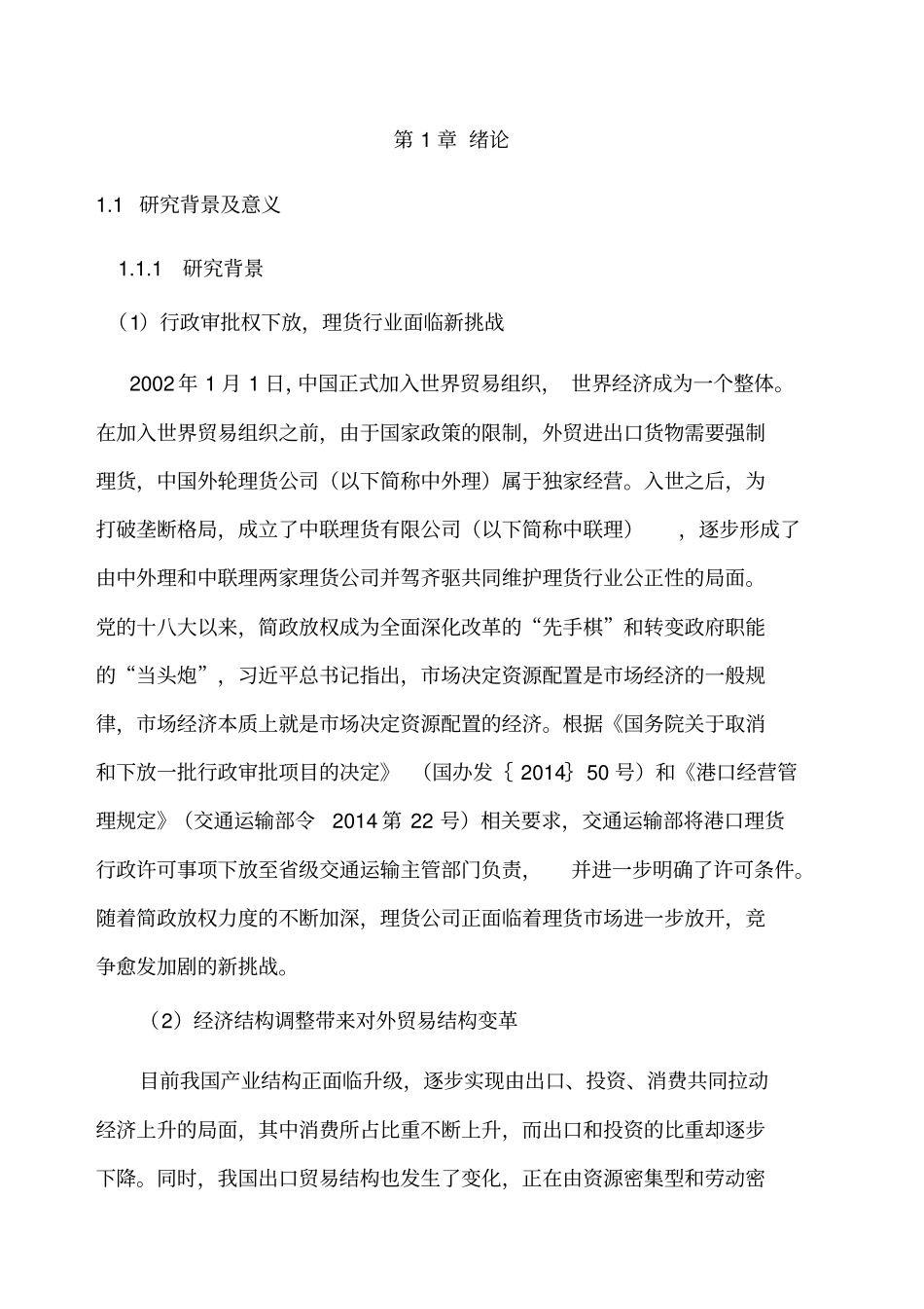 理货流程优化分析_第1页