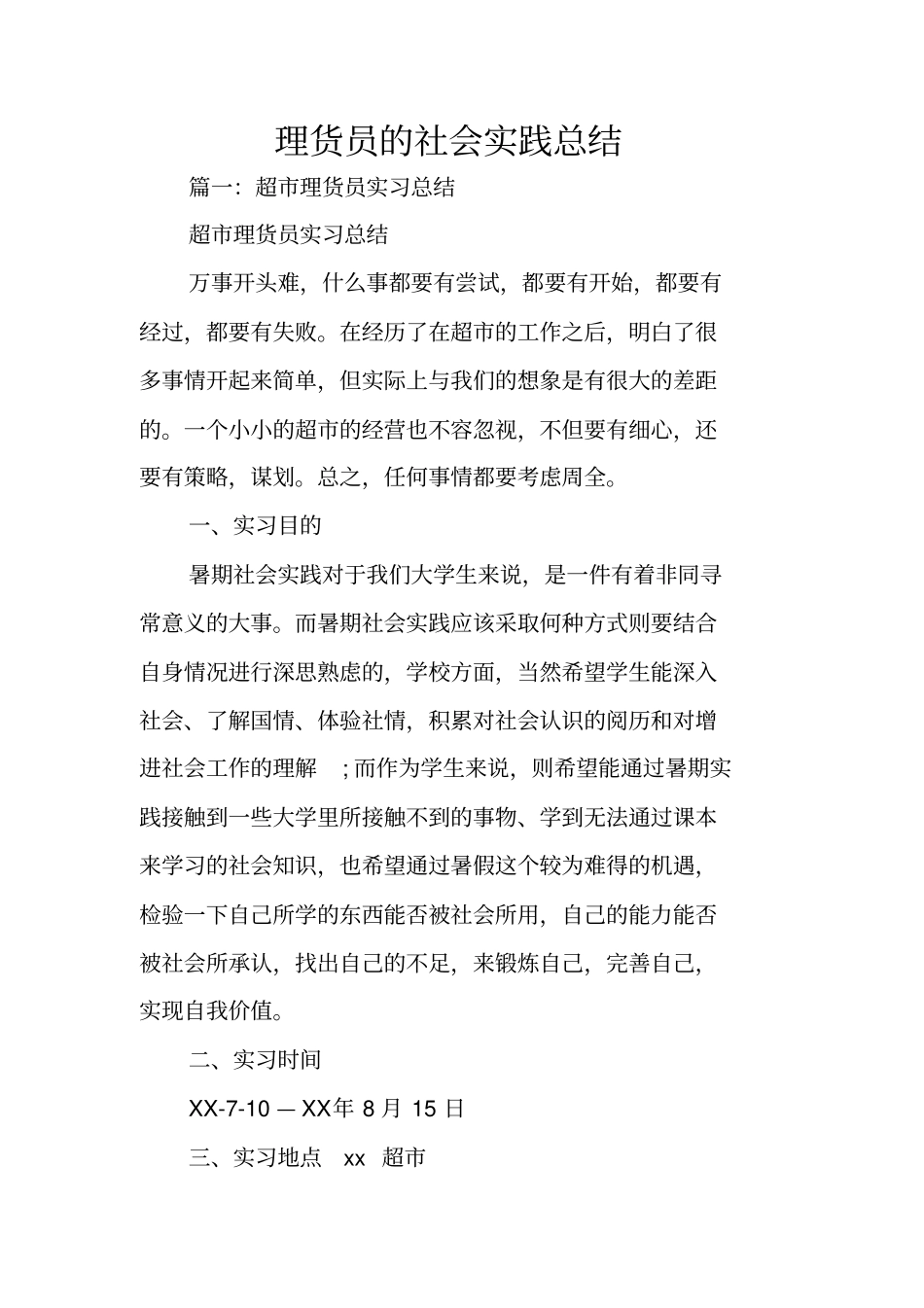 理货员的社会实践总结_第1页