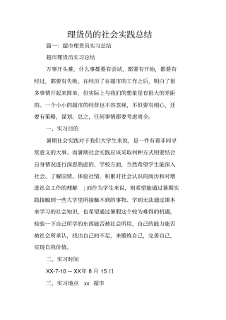 理货员的社会实践总结