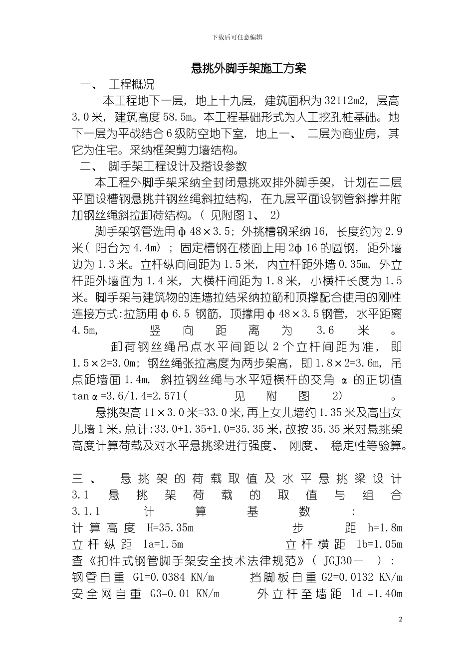 悬挑外脚手架施工方案模板_第2页