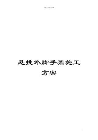 悬挑外脚手架施工方案模板