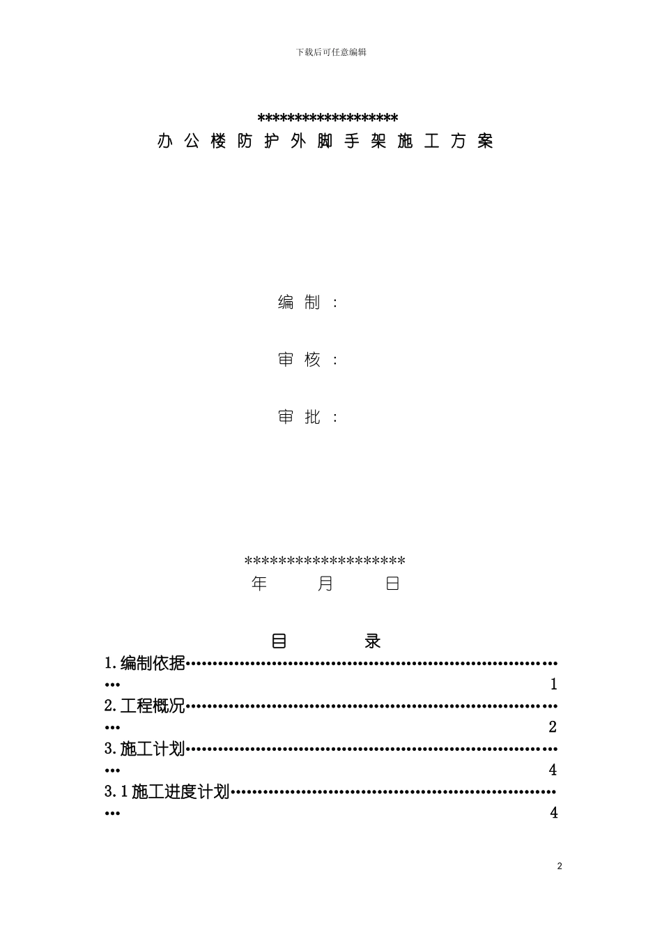 悬挑外架防护外架施工方案模板_第2页