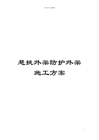 悬挑外架防护外架施工方案模板