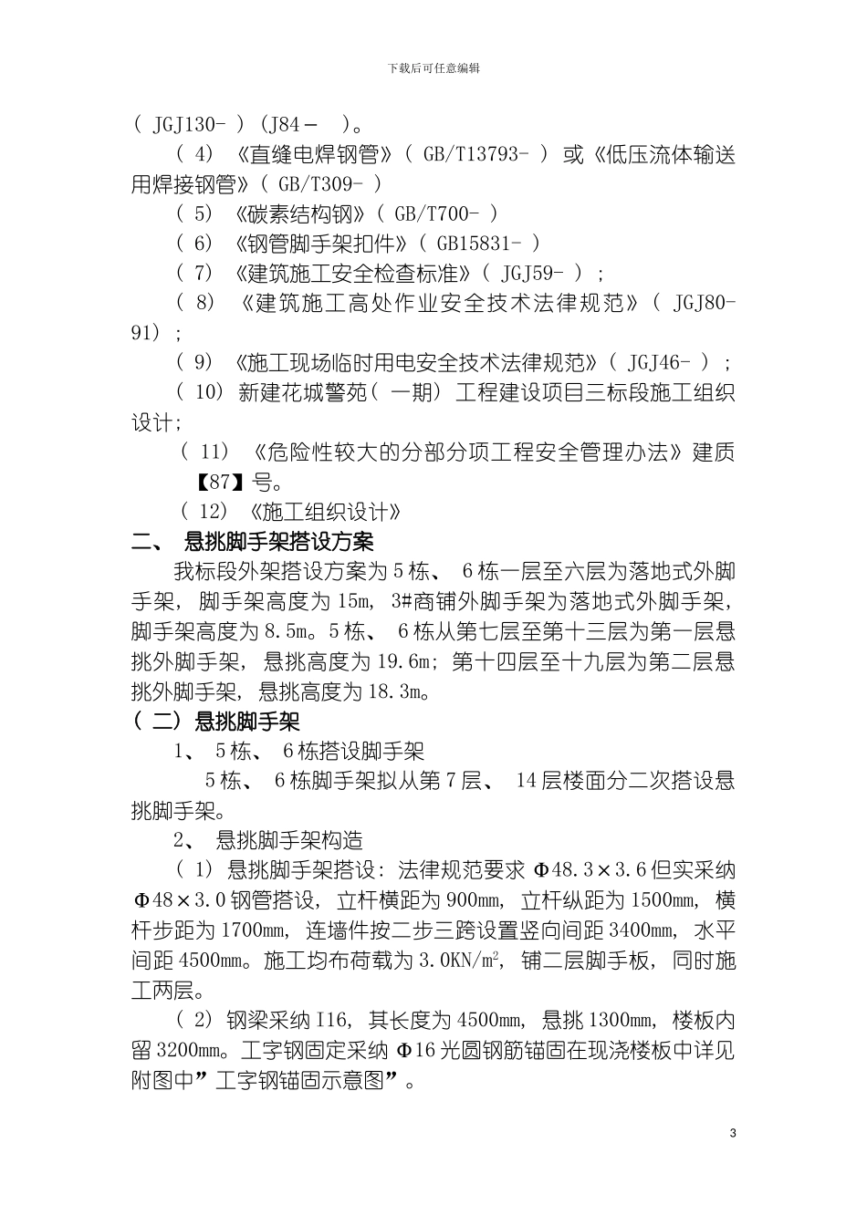 悬挑工字钢外脚手架施工方案经专家论证模板_第3页