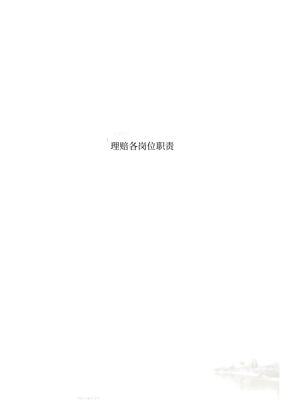 理赔各岗位职责_第1页