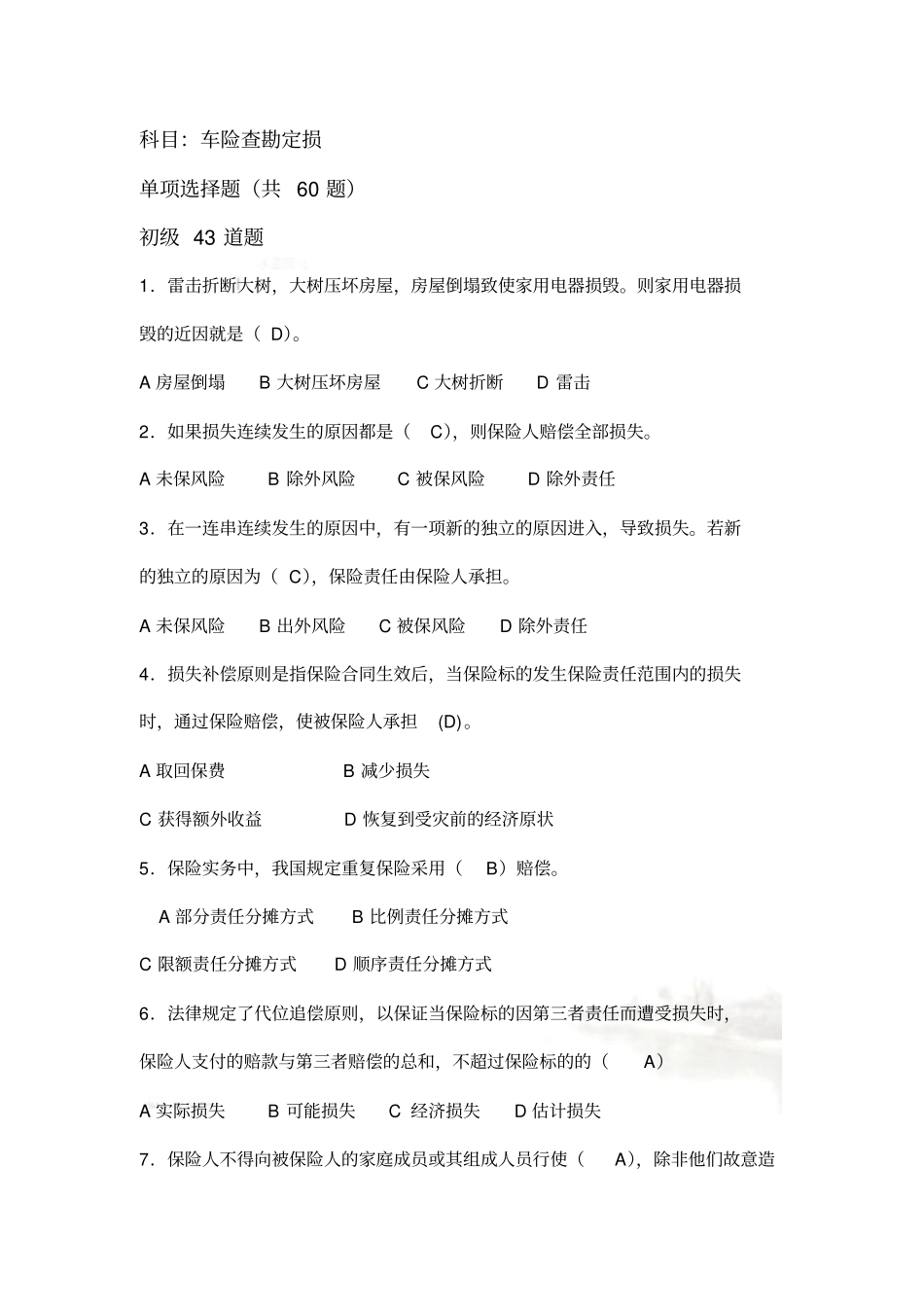 理赔员试题车险查勘定损_第2页