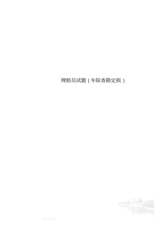 理赔员试题车险查勘定损