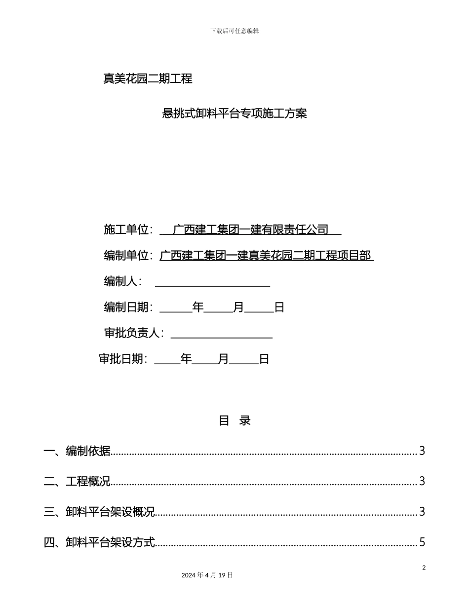 悬挑式卸料平台专项施工方案_第2页