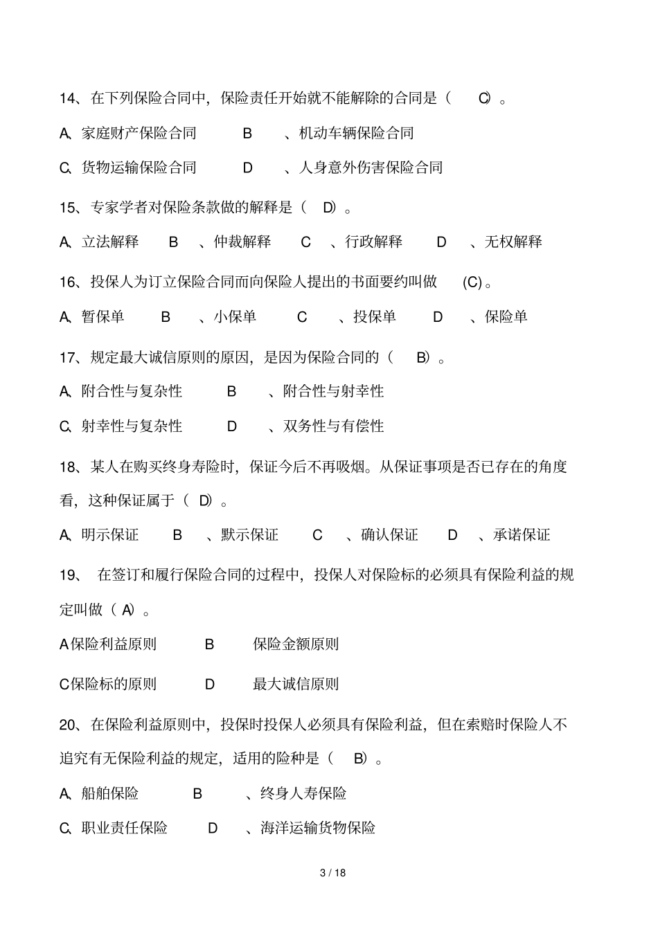 理赔培训考试试卷八参考答案_第3页