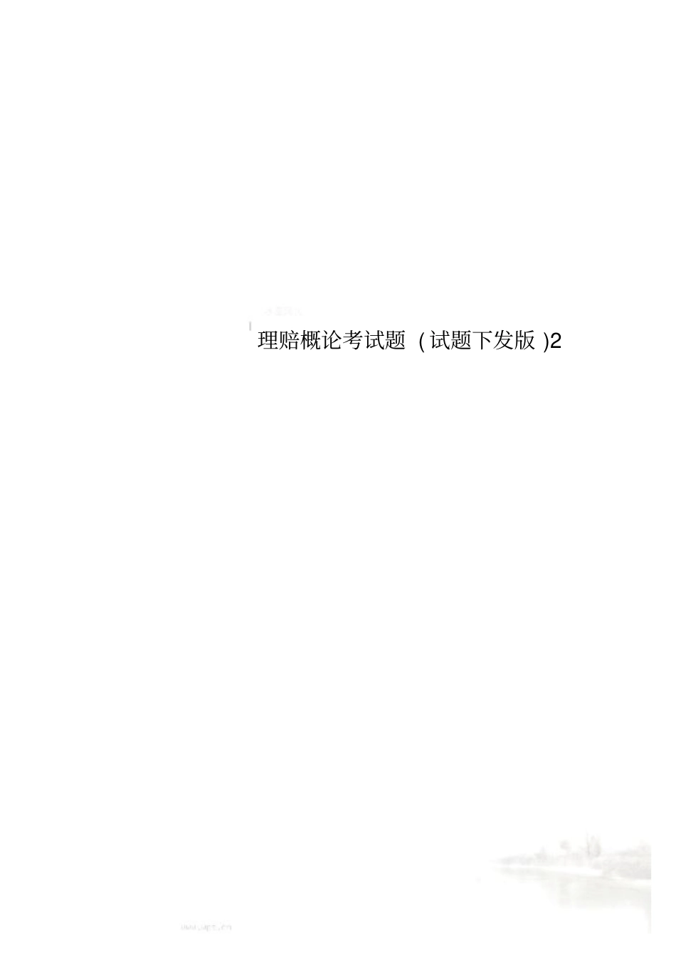 理赔概论考试题试题下发版2_第1页