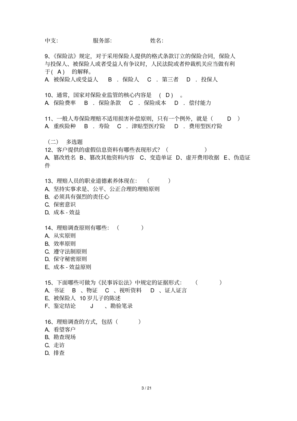 理赔概论考试题试题下发版2_第3页