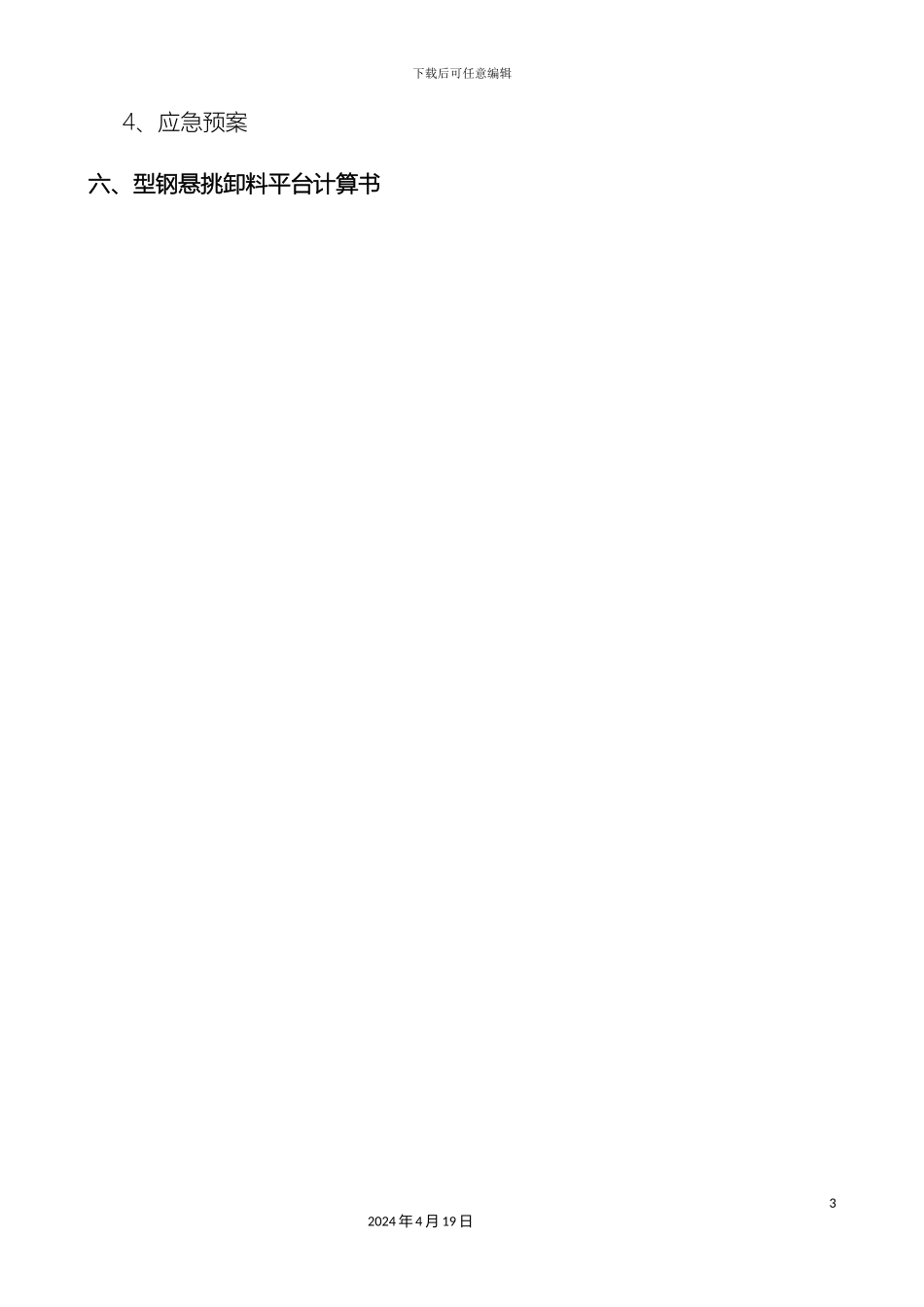 悬挑式卸料平台方案_第3页