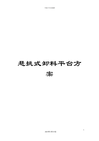 悬挑式卸料平台方案