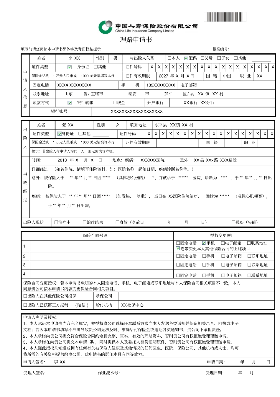 理赔申请书填写范例-_第2页
