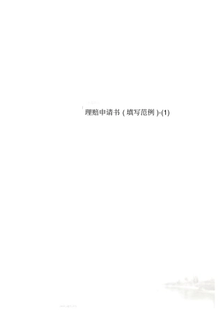 理赔申请书填写范例-