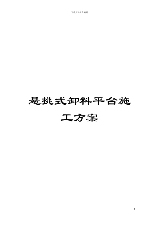 悬挑式卸料平台施工方案模板