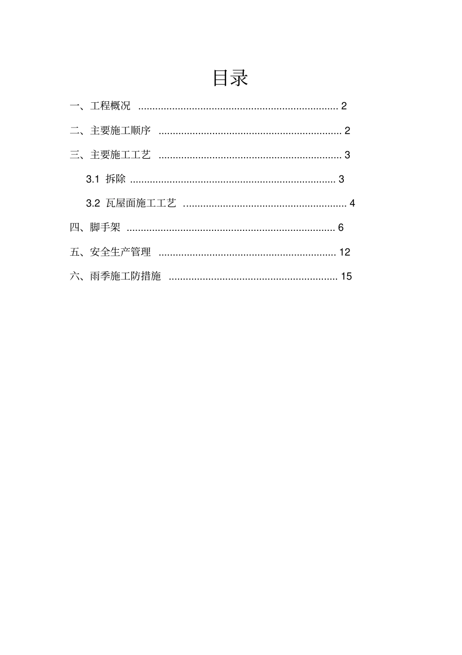 琉璃瓦更换维修方案_第2页
