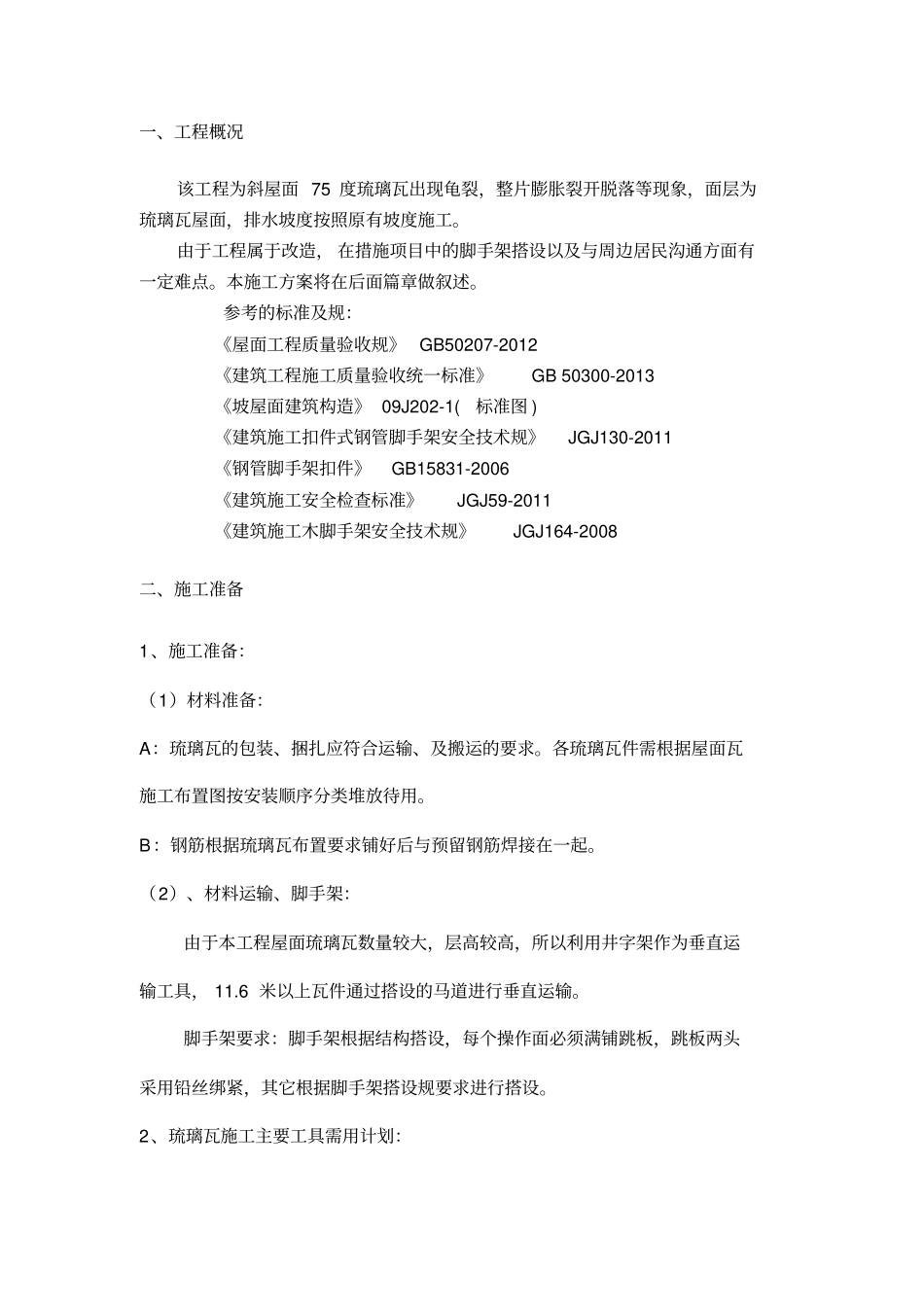 琉璃瓦更换维修方案_第3页