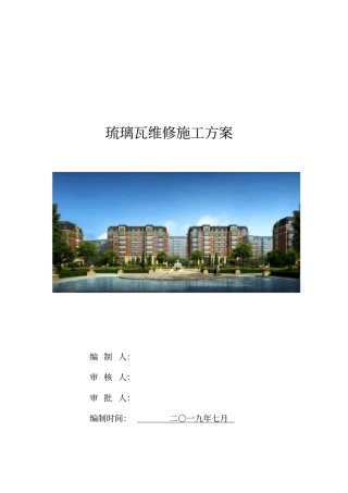 琉璃瓦更换维修方案