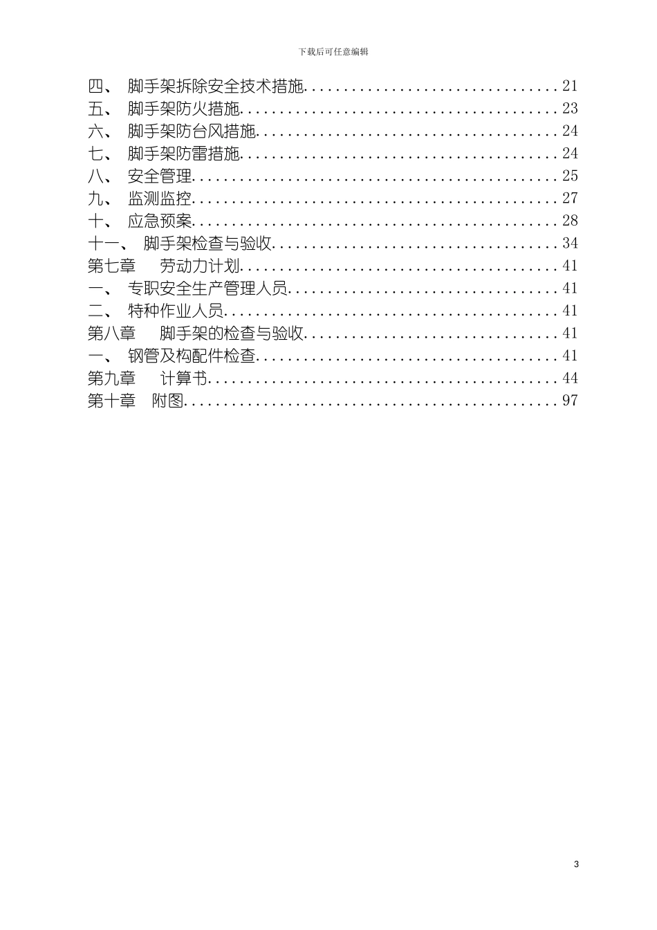 悬挑式外脚手架施工方案专家已论证模板_第3页