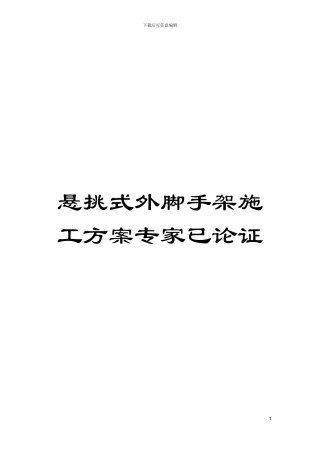 悬挑式外脚手架施工方案专家已论证模板