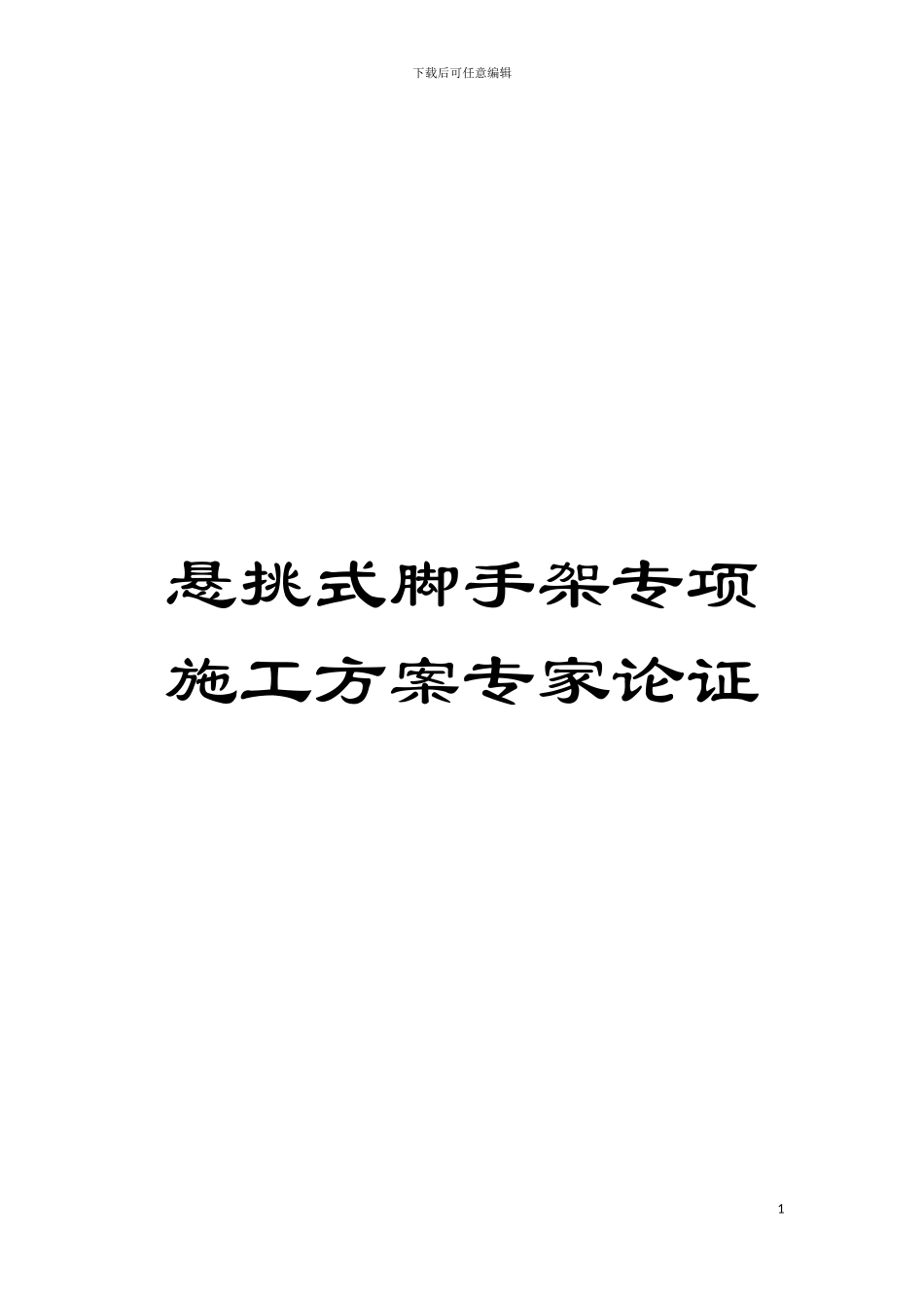 悬挑式脚手架专项施工方案专家论证模板_第1页
