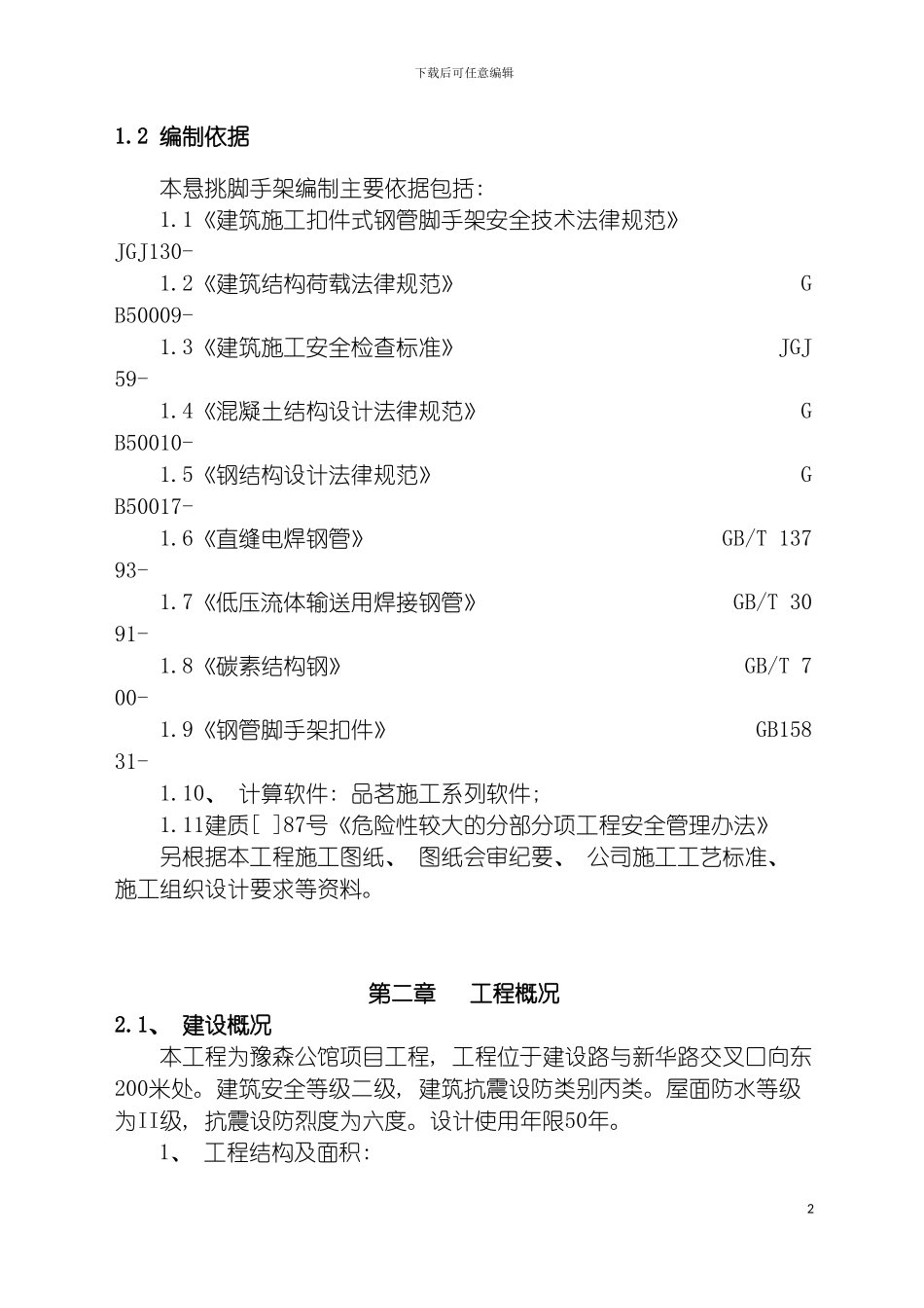悬挑式脚手架专项施工方案专家论证模板_第3页