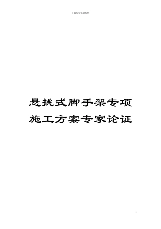 悬挑式脚手架专项施工方案专家论证模板
