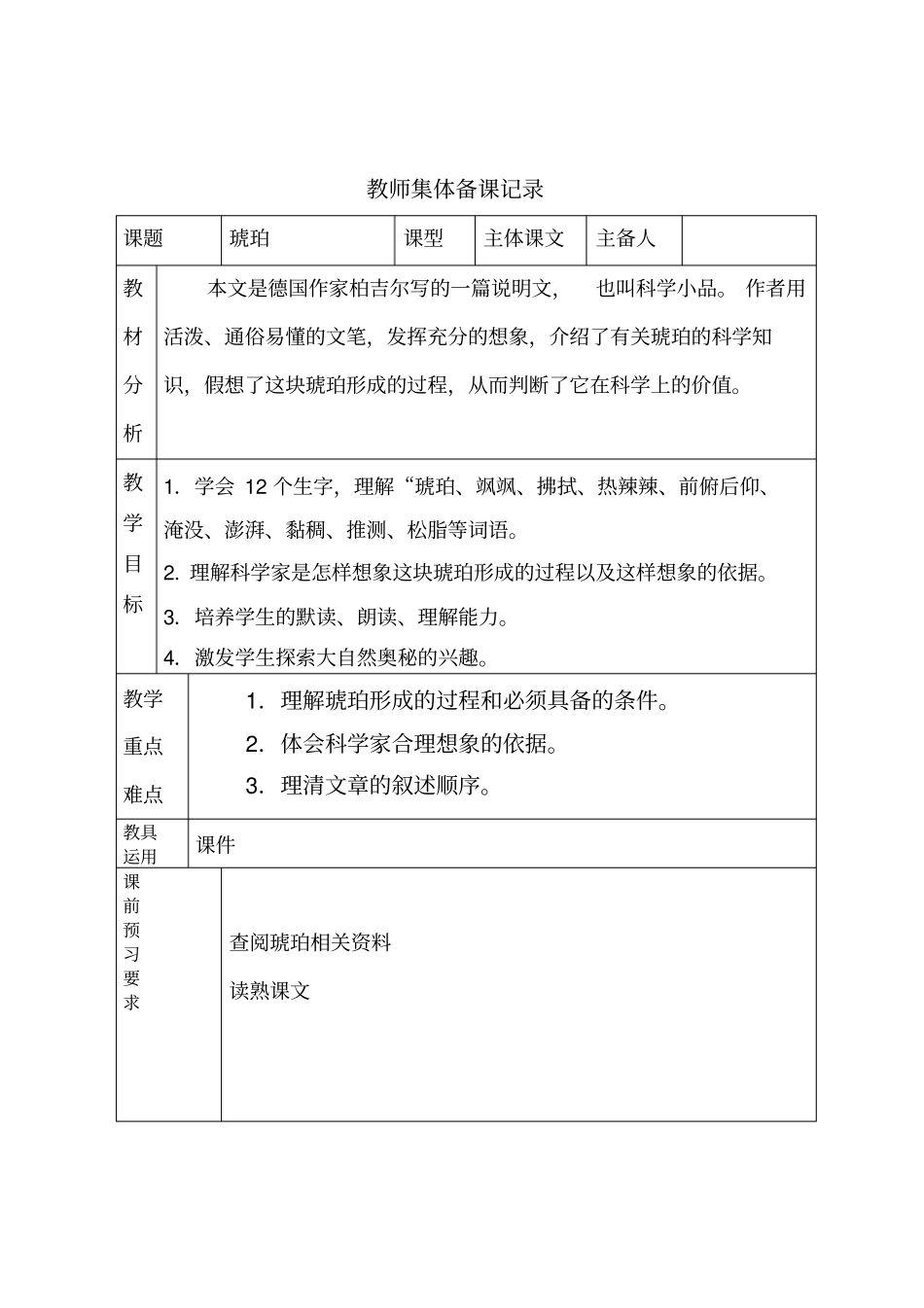 琥珀集体备课记录_第1页