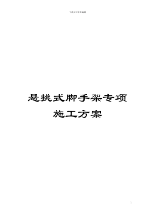 悬挑式脚手架专项施工方案模板