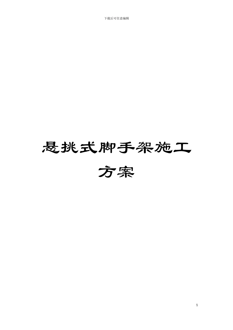 悬挑式脚手架施工方案模板_第1页