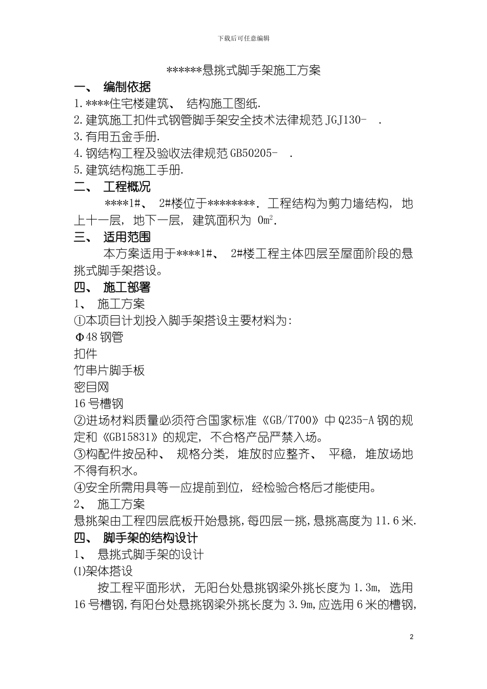 悬挑式脚手架施工方案模板_第2页