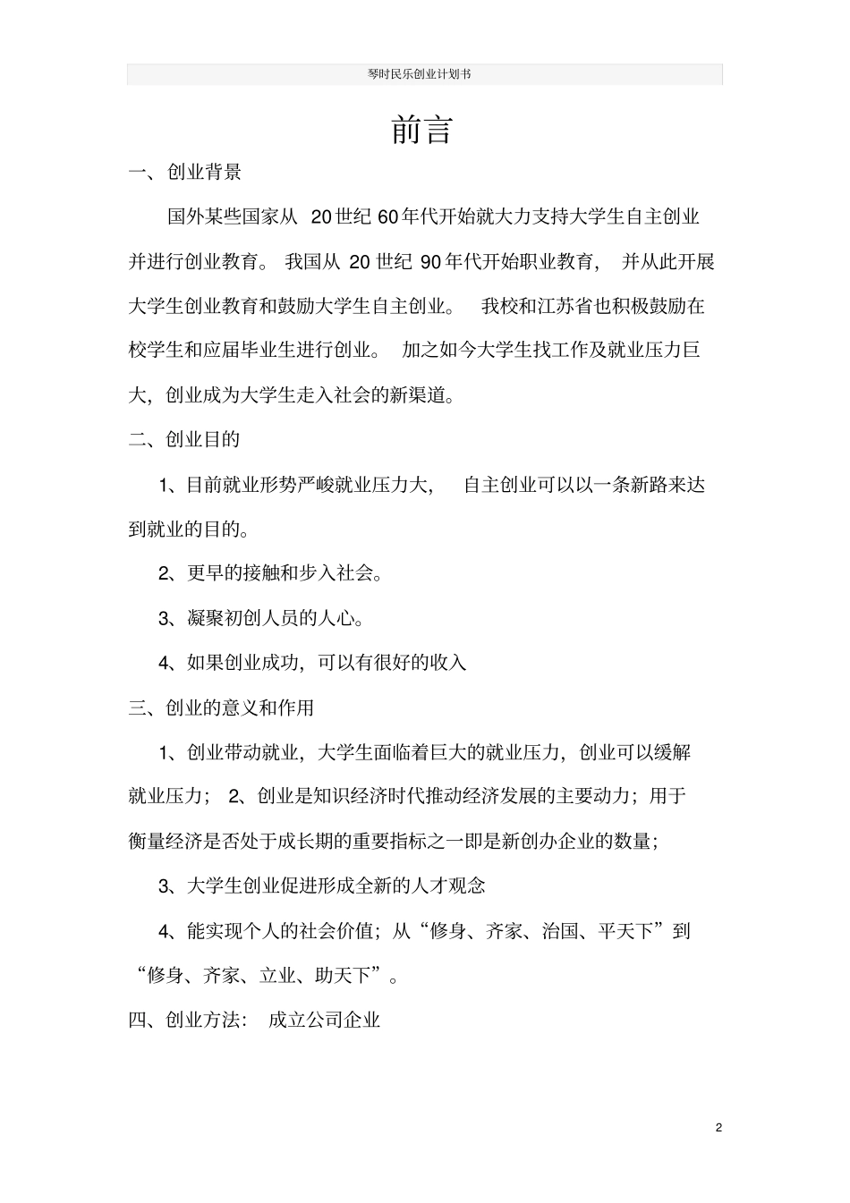 琴时民乐创业计划书_第2页