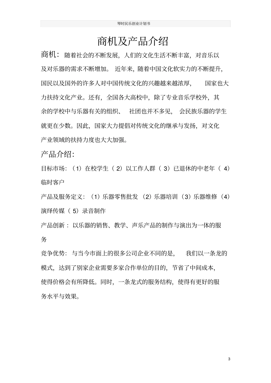 琴时民乐创业计划书_第3页