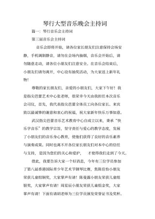 琴行大型音乐晚会主持词