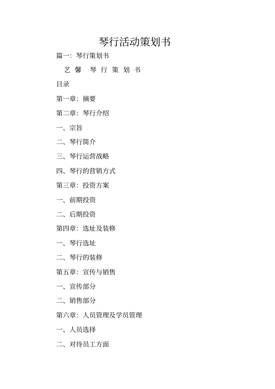 琴行活动策划书_第1页