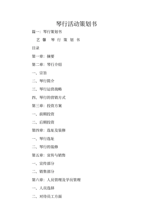 琴行活动策划书