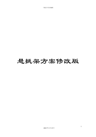 悬挑架方案修改版
