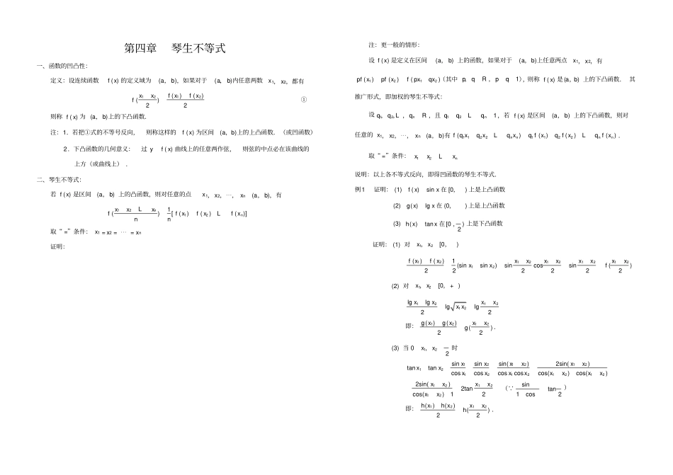 琴生不等式及不等式综合_第1页