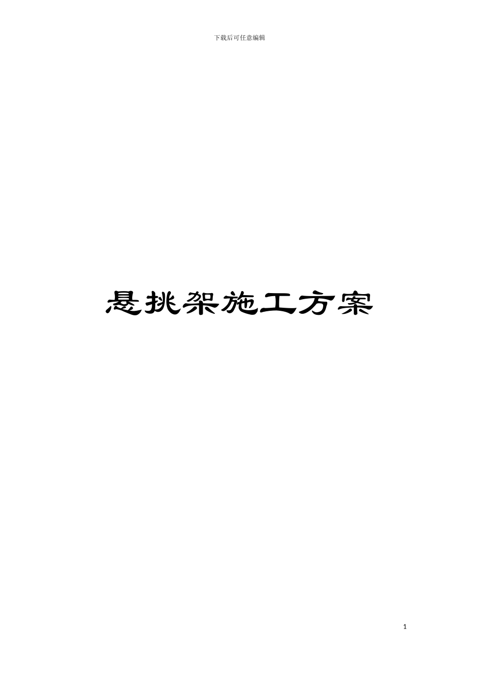 悬挑架施工方案模板_第1页